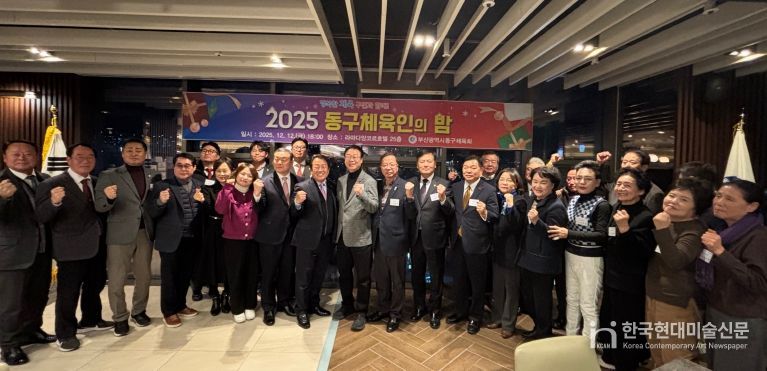 부산광역시 동구체육회, 2025년 동구체육인의 밤 성료