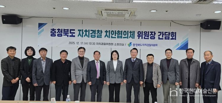 2025년 자치경찰 치안협의체 위원장 간담회