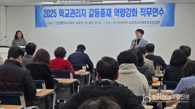 교원의 교육활동 보호를 위한 관리자 갈등중재 역량 강화 연수