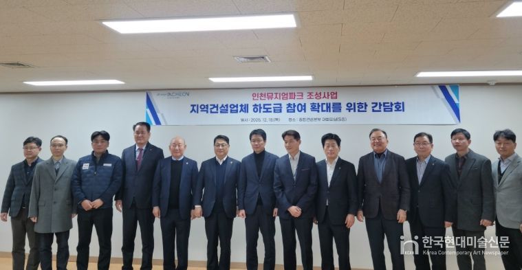 인천시, 인천뮤지엄파크 조성사업 지역업체 하도급 참여 확대 논의