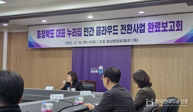 충청북도 대표 누리집 민간 클라우드 전환사업 완료보고회