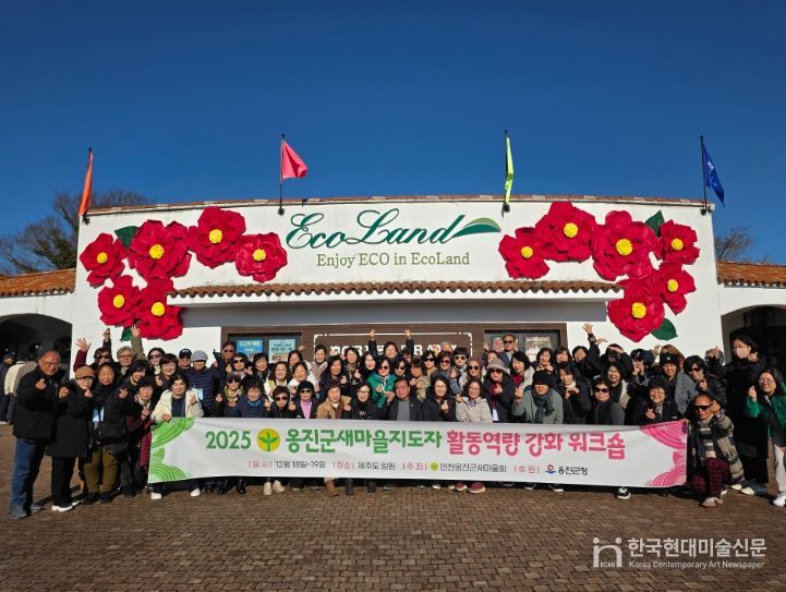 옹진군 새마을지도자 역량강화 워크숍