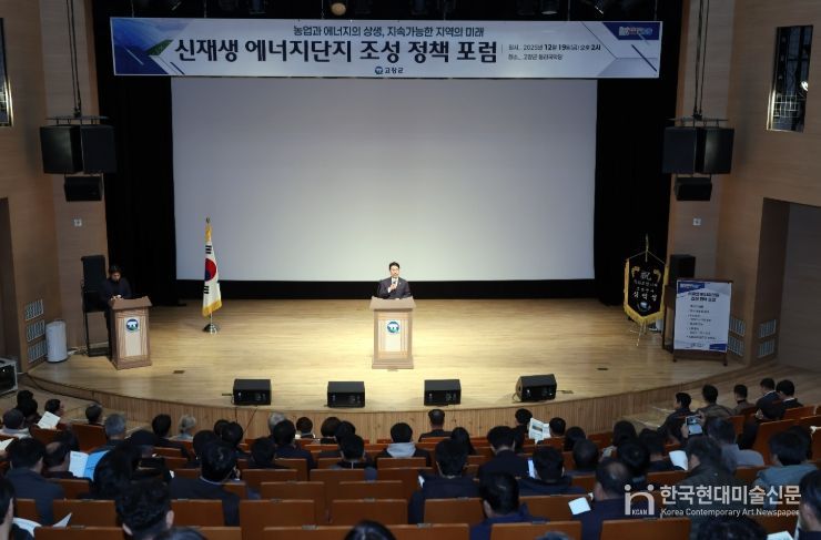 고창군, 신재생에너지단지조성 정책포럼