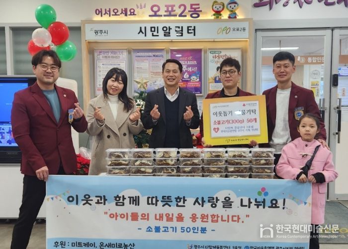 광주시 다 함께 돌봄센터 9호점·자유총연맹 광주시지회 청년회, 광주시 오포2동에 저소득 아동위한 소불고기 기탁