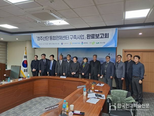 ‘청주산업단지 통합관제센터 구축사업 준공보고회’ 개최