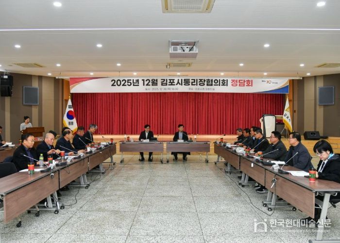 김포시가 18일 김포시청에서 김포시통리장협의회 정담회를 개최했다.