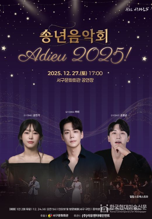 「송년음악회 아듀! 2025」개최