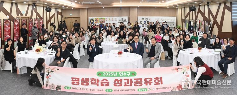 연수구, 2025년 평생학습 성과공유회 성황리 개최