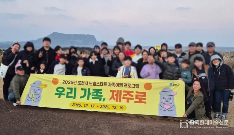 포천시 드림스타트, ‘우리 가족, 제주로’ 가족여행 프로그램 운영