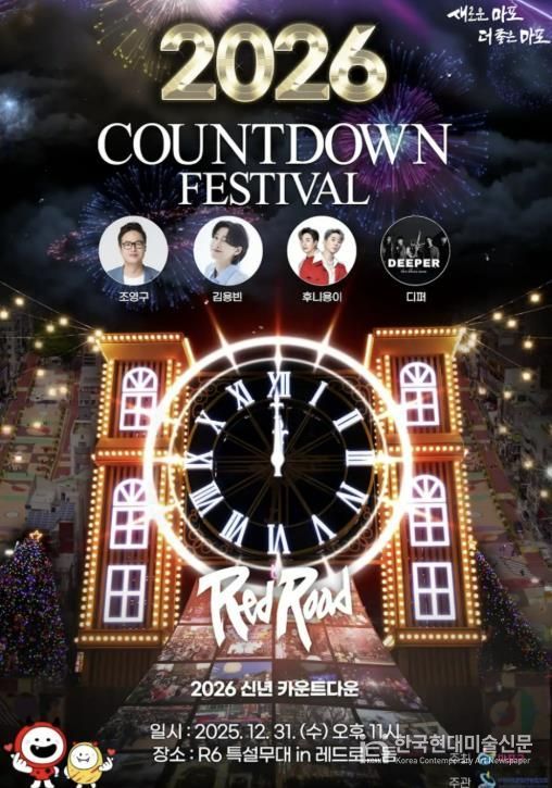 2026 레드로드 카운트다운 페스티벌 홍보 포스터