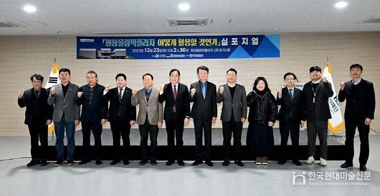 평창올림픽플라자 활용방안 심포지엄