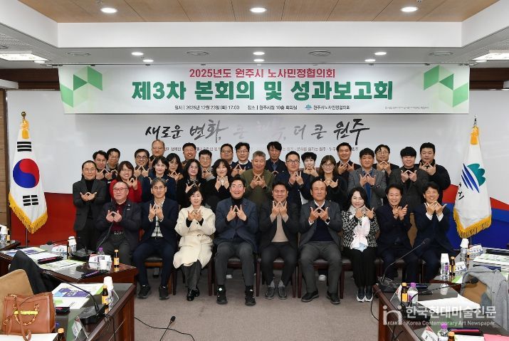 2025년 원주시 노사민정협의회 성과보고회 개최