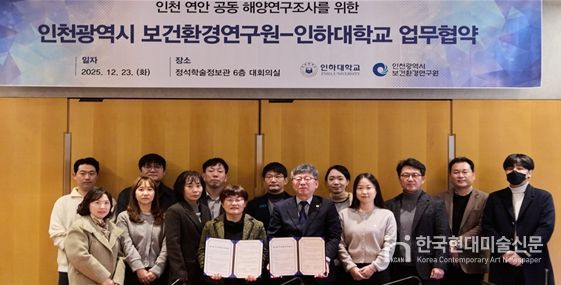 인천 보건환경연구원-인하대, 인천 해역 연구협력