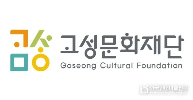 고성문화재단