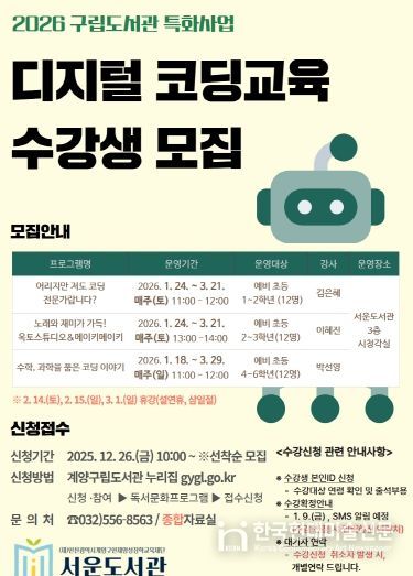 서운도서관, ‘2026 디지털 코딩 교육’ 운영