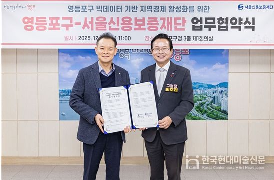 최항도 서울신용보증재단 이사장(왼쪽)과 최호권 영등포구청장(오른쪽)이 영등포구청 회의실에서 ‘영등포구 빅데이터 기반 지역경제 활성화를 위한 업무협약’을 체결했다.