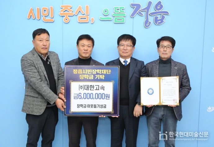 ㈜대한고속·㈜태웅, 정읍시민장학재단에 인재 양성 장학금 쾌척