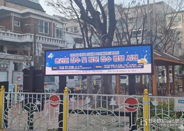 새락골어린이공원에 ‘전자게시판’ 설치