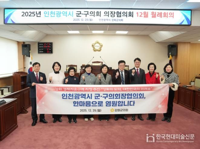 강화군의회, 인천시 군·구의회 의장협의회와 ‘강화 경제자유구역’ 공감대 형성