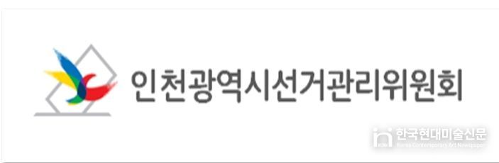 인천광역시선거관리위원회