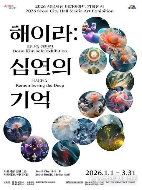 '해이라:심연의 기억' 미디어아트 전시 포스터