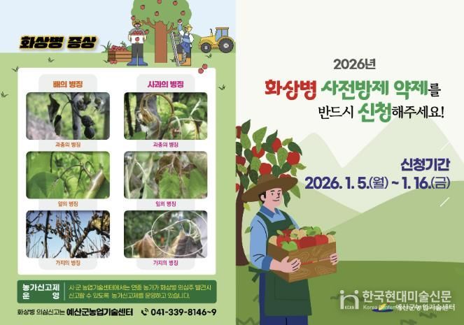 2026년 과수화상병 사전방제 약제 신청 안내 홍보물