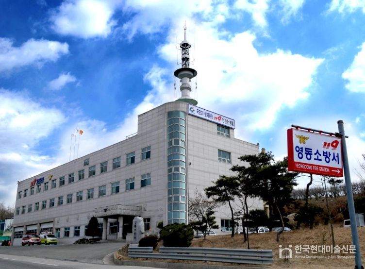 영동소방서
