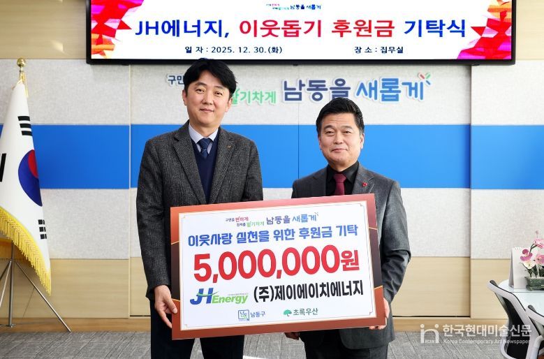 제이에이치에너지, 남동구에 아동 학업 증진비 기탁