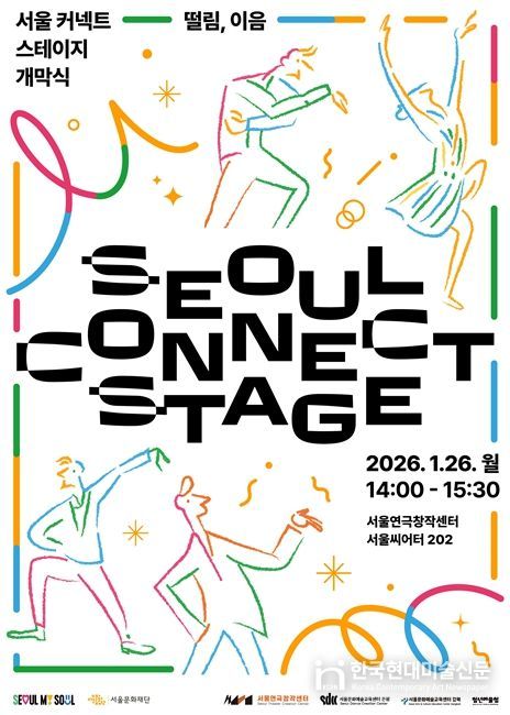 2026 ‘서울 커넥트 스테이지’ 개막식 포스터