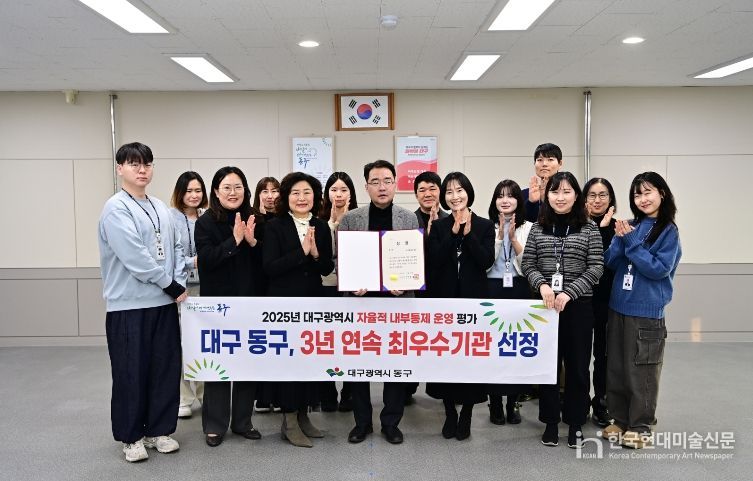 대구 동구청(구청장 윤석준)은 대구광역시에서 주관하는 ‘2025년 자율적 내부통제 운영 평가’에서 3년 연속 ‘최우수기관’에 선정되었다.