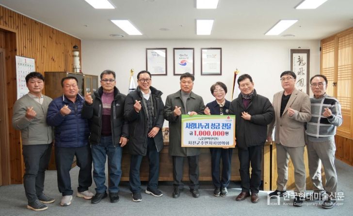 서천군 주민자치협의회, 사랑나누리 성금 100만원 기탁