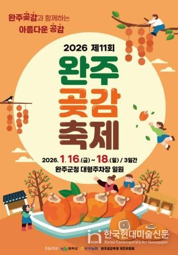 명품 완주 곶감, 축제로 만난다