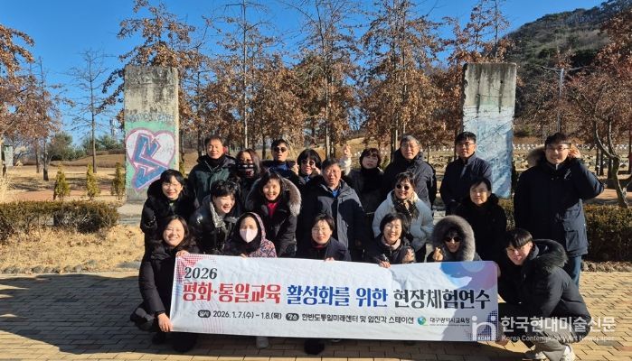 ‘2026 평화·통일교육 활성화를 위한 현장체험연수’ 운영