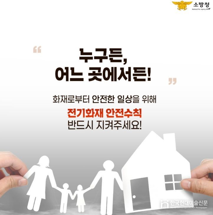“겨울철 전기화재 예방 적극 당부”