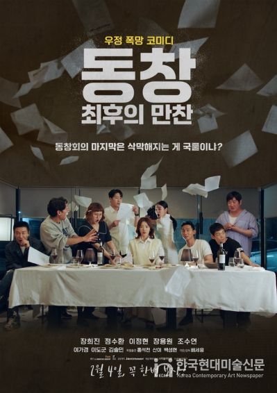 '동창 : 최후의 만찬'