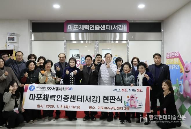 박강수 마포구청장이 마포체력인증센터(서강) 현판식에서 기념촬영을 하고 있다.