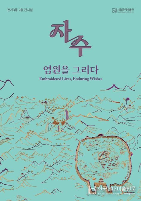 '자수, 염원을 그리다' 포스터