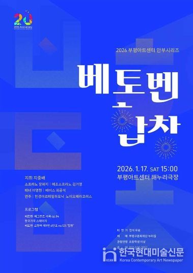 ‘2026년 새해 부평구문화재단이 전하는 자유·연대·희망의 메시지’ 부평구문화재단, 부평아트센터 안부시리즈 ‘베토벤, 합창’ 개최