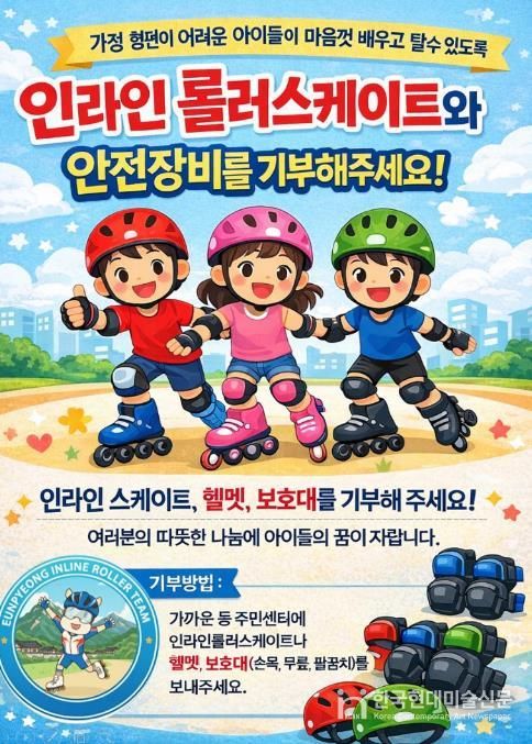 인라인 롤러스케이트·안전장비 기부 캠페인 홍보지