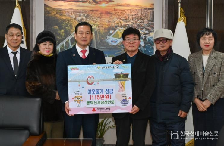 봉덕신시장 상인회, 대구 남구에 115만원 기탁