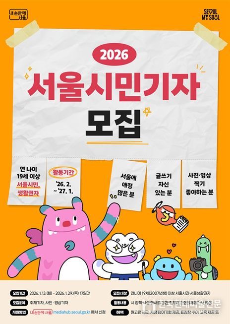2026년 서울시민기자 모집 포스터