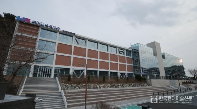 부산교육역사관