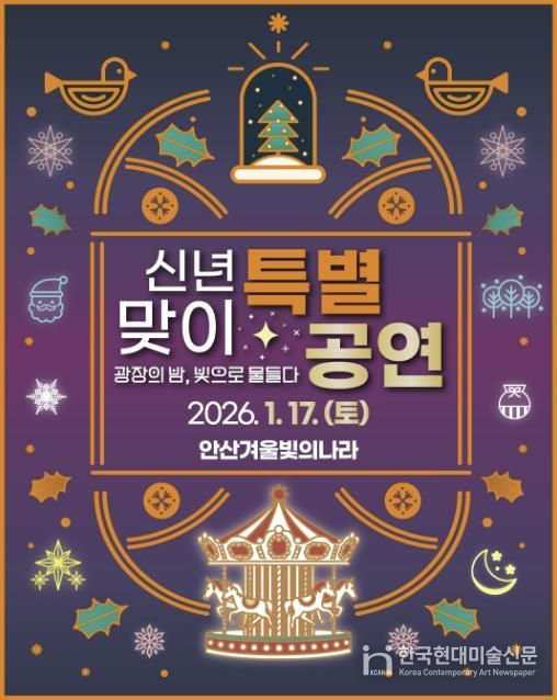 '겨울 빛의 나라' 신년맞이 특별공연 디지털 홍보자료.