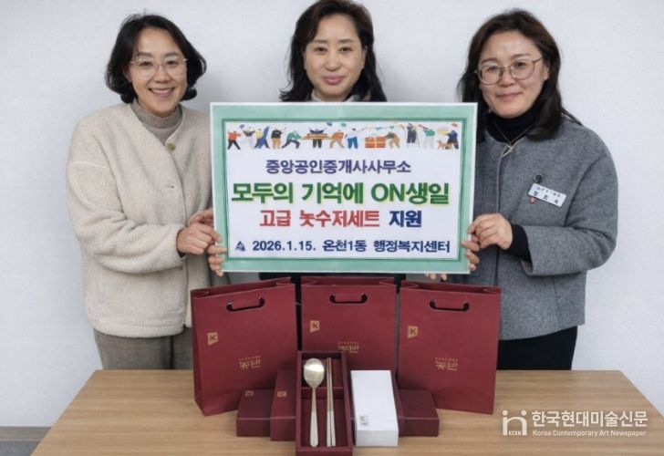 중앙공인중개사사무소, 동래구 온천1동에 ‘고급 놋수저 세트’ 지원