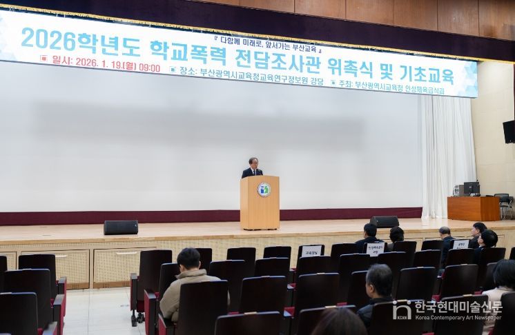 부산교육청, 학교폭력 전담조사관 126명 위촉