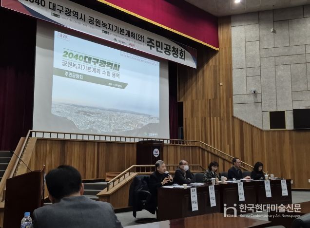 2040 대구 공원녹지기본계획 공청회