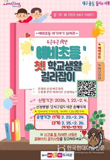 예비초등! 첫 학교생활 길라잡이… 달서구, 입학 준비 프로그램 운영