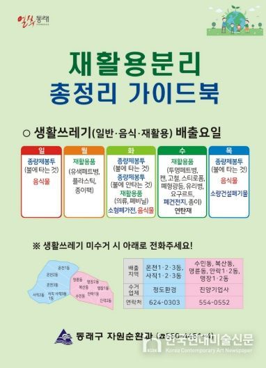 부산 동래구, 재활용 분리 총정리 가이드북 제작·배부