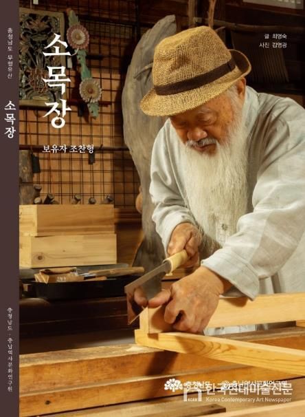 충청남도 무형유산 소목장 – 보유자 조찬형 기록도서 표지