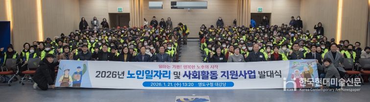 영도구, 2026년 노인일자리 및 사회활동 지원사업 발대식 개최